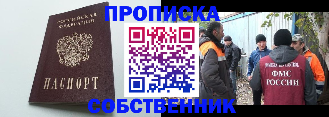 временная регистрация собственник в Звенигороде