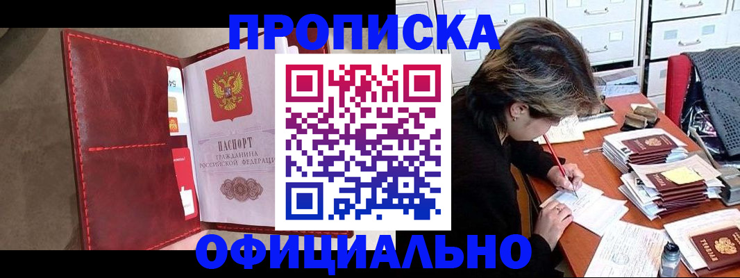 временная регистрация купить в Звенигороде